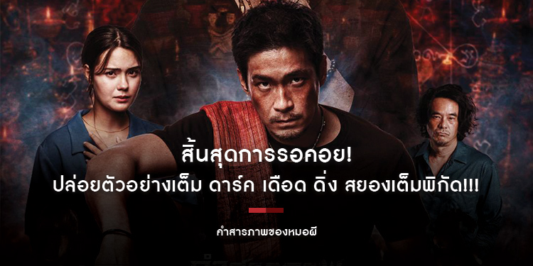 สิ้นสุดการรอคอย! “คำสารภาพของหมอผี”​​​​​​​ ปล่อยตัวอย่างเต็ม ดาร์ค เดือด ดิ่ง สยองเต็มพิกัด !!! เข้าฉาย 12 สิงหาคมนี้​